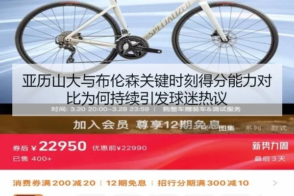 亚历山大与布伦森关键时刻得分能力对比为何持续引发球迷热议